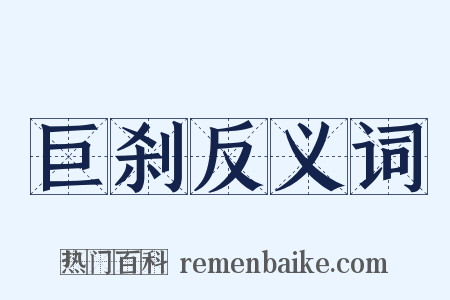 巨刹反义词是什么意思的图片